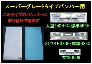 ●トラック用 バンパーサイド 170ｍｍ スーパーグレートタイプ バンパー前出し後のサイドに取付