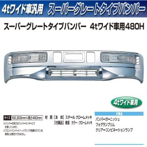 ●【企業様限定】トラック用 バンパー スーパーグレートタイプバンパー ４tワイド 480H