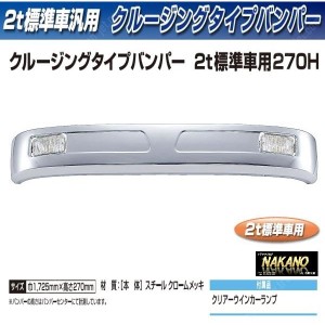 【企業様限定】トラック用 フロントバンパー クルージングタイプバンパー 2t標準 270H+取付ステー付き　