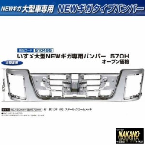 激安買付いすゞ NEW ギガ 07 ギガ メッキ フロント バンパー & リップ スカート セット 新品 H21/5 - H27/10 バンパー