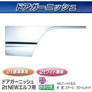 ●【企業様限定】ドアガーニッシュ メッキ R/Lセット イスズ2t NEWエルフ(572307)