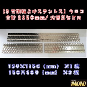 ●トラック用 3分割 泥よけステンレス ウロコ 2350mm/大型用　外装に合わせてドレスアップ！左右と中央の３枚セット　飾りやひらひら防止