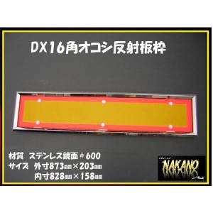 ●トラック用  反射板枠 DX16角オコシ 825×155mm ステンレス 鏡面 追突防止 反射板取付