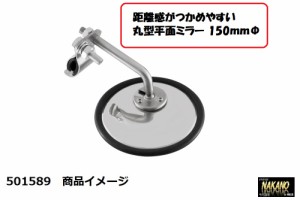 ●トラック用 バックショットミラー 501589 丸型平面ミラー 150ｍｍΦ