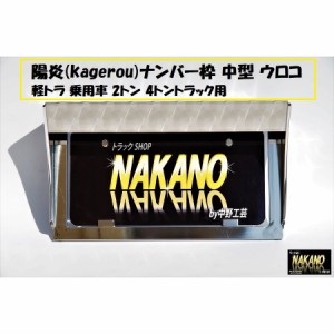 トラック用 ナンバー枠 カゲロウ(kagerou) 中型 ウロコステンレス バイザー付き 斬新なデザイン 軽トラ 2トン 4トン