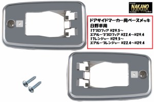 ●トラック用 ドアサイドマーカー用 ベース土台 メッキ 日野用 526230