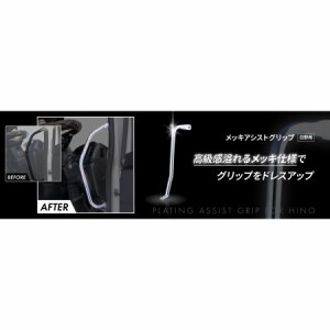 ●トラック用 アシストグリップ メッキ 運転席 ピラー側用 Gプロフィア（H15.11〜H29.4）