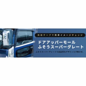 低価お得ふそう 17スーパーグレート 07スーパーグレート メッキドアアッパーモール ウェザーストリップカバートラック用品 スーパーグレー その他