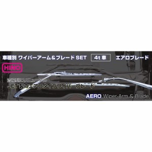 ●トラック用 エアロ ワイパーセット (ワイパーアーム&ブレードセット)　レンジャープロ（H14.1〜H29.4）標準