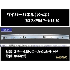 【企業様限定】トラック用 ワイパーパネル ガーニッシュ　プロフィア　テラヴィ　メッキ(572171）