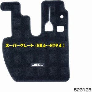 ●トラック用 運転席 足マット スーパーブラック スーパーグレート H8.6〜H19.4 523125 