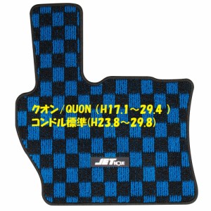 トラック用 運転席足マット 青/黒チェック クオンH17.1〜29.4 コンドル