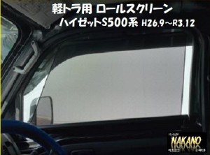 ●プレゼント付き 軽トラック用 ロールスクリーン R/Lセット ダイハツ ハイゼット S500 ジャンボ共用