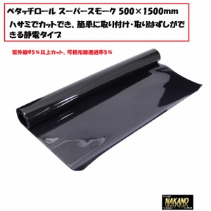 ●トラック用 ガラスフィルム  ペタッチロール スーパースモーク 500×1500mm 紫外線95％以上カット 暑い日差しをカット