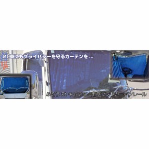 ●2ｔトラック用 仮眠カーテンレールセット 20キャンター/ブルーテックキャンター 508585