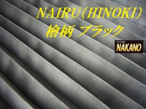 トラック用 仮眠カーテン NAIRU ナイル 檜 黒 遮光タイプ