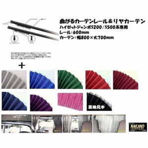 ●軽トラ用 リヤカーテン＆曲がるカーテンレール600ｍｍセット 軽トラ ハイゼットジャンボ/スーパーキャリー用