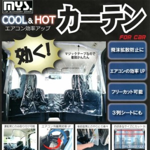 ●軽/乗用車用 クール&ホットカーテン クリアー MF-55 冷暖房効果UP 簡単取付