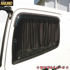 ●トラック用 サイドカーテンセット (4ｔ〜大型) L 窓にピッタリ 日よけ 休憩 車中泊