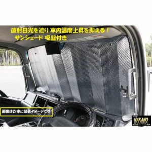 ●トラック用 サンシェード 2300x850mm 4tWから大型用 車内温度を抑える　