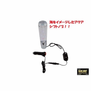 トラック用 LED アクアシフトノブ 200L  クリアー ほとんどのトラックに対応 ラメが光る 流れる 変化する