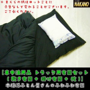 ●トラック用 布団セット （掛け布団+敷き布団+枕） 車中泊 キャンプ 災害備蓄用品