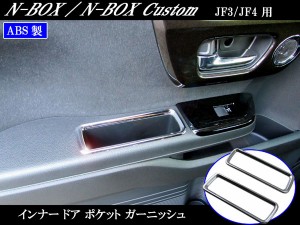 BRIGHTZ N-BOXカスタム JF3 JF4 メッキフロントドアポケットリング DOOR−POC−008