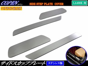 BRIGHTZ コペン LA400K ステンレスエントランスモール 4PC ENT−MOL−079