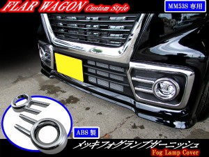 BRIGHTZ フレアワゴンカスタムスタイル MM53S メッキフォグライトカバー FOG−COV−270