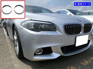 BRIGHTZ BMW 5シリーズ F10 超鏡面ステンレスメッキフォグライトリング 2PC FOG−COV−386