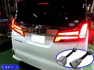 BRIGHTZ アルファードハイブリッド AYH30W 後期 テールランプハーネス 全灯化キット HARNESS−001