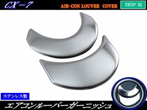 BRIGHTZ CX-7 ER3P 超鏡面ステンレスメッキエアコンルーバーカバー 2PC INT−ETC−165−2PC