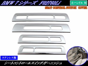 BRIGHTZ BMW 7シリーズ F02 シートコントロールスイッチカバー 4PC INT−ETC−166