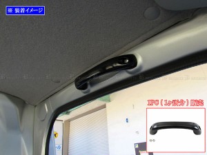 BRIGHTZ キャリイトラック DA63T DA65T アルミアシストグリップ 黒 1PC INT−GRIP−042−1PC