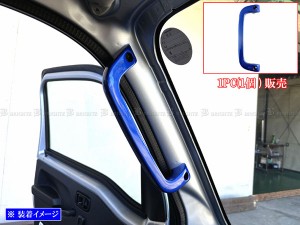 BRIGHTZ サンバートラック S500J S510J アルミアシストグリップ 青 1PC INT−GRIP−050−1PC