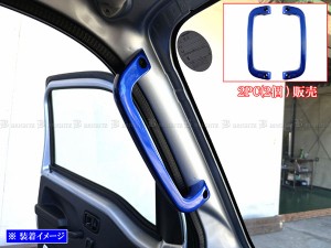 BRIGHTZ ハイゼットトラック S500P S510P アルミアシストグリップ 青 2PC INT−GRIP−050−2PC