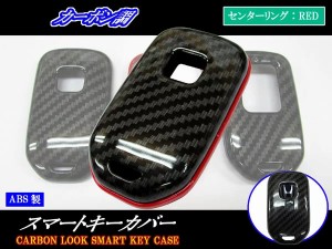 BRIGHTZ ヴェゼル RU1 RU2 RU3 RU4 カーボン調スマートキーケース 赤 KEY−CASE−001