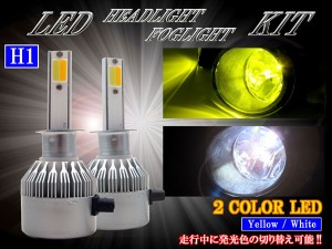 BRIGHTZ LEDヘッドライトバルブ H1 2本セット 2色切り替え ホワイト イエロー LED−BULB−055