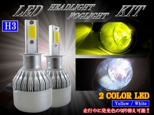 BRIGHTZ LEDヘッドライトバルブ H3 2本セット 2色切り替え ホワイト イエロー LED−BULB−057