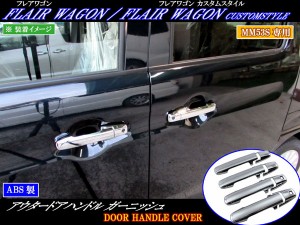 BRIGHTZ フレアワゴンカスタムスタイル MM53S メッキドアハンドルカバー ノブ SPA−NOBU−FS−A2B2