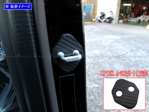 BRIGHTZ N-BOXカスタム JF5 JF6 カーボン調ドアストライカーカバー 1PC STRIKER−002−1PC