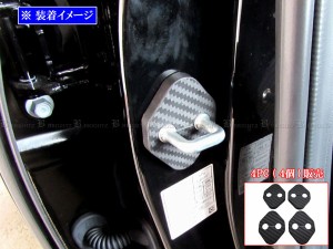 BRIGHTZ カムリ AXVH70 AXVH75 カーボン調ドアストライカーカバー 4PC STRIKER−002−4PC