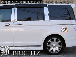 Brightz ステップワゴン スパーダ Rk系 Rk1 Rk2 Rk5 Rk6 超鏡面ステンレスガソリンタンクカバー 給油口パネル 1pc Fuellid 037 の通販はwowma ワウマ Brightz 商品ロットナンバー 173080163