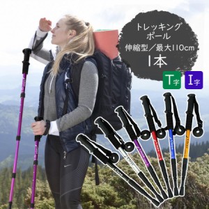 トレッキングポール １本 アウトドア ハイキング ウォーキング トレイル ストック 折り畳み 伸縮 コンパクト 登山 杖 I字 T字 グリップ 