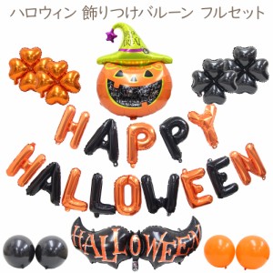 ハロウィン バルーン 飾り付け 風船 イベント 仮装 子供 HALLOWEEN バルーンデコレーション 即納 メール便送料無料