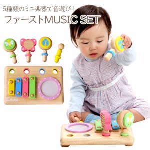 木のおもちゃ ファースト MUSIC SET おもちゃ 木製 教育 玩具  知育玩具 子供 出産祝いプレゼント 幼児 エデュテ 脳トレ 楽器 太鼓 木琴