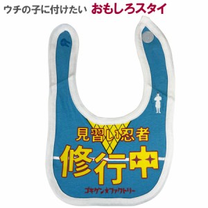 おもしろ よだれかけ 見習い忍者 修行中 綿100% 出産祝い 赤ちゃん 男の子 女の子 お祝い プレゼント ゴキゲン ファクトリー メール便送