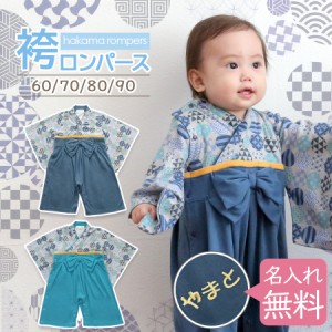 袴ロンパース 男の子 ベビー キッズ 子供服 綿100％ 名入れ無料 初節句 端午の節句 七五三 お宮参り はかま 袴 カバーオール 出産祝い ギ