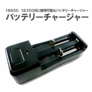 リチウムイオン バッテリーチャージャー 充電器 18350 18650 リチウム電池