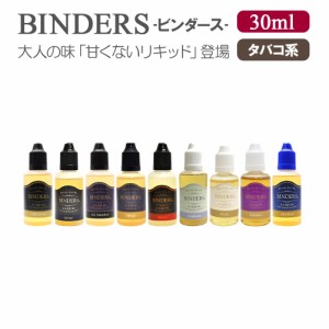 BINDERS ビンダース 電子タバコ VAPE 国産 リキッド 30ml タバコ風味